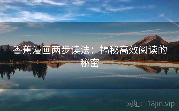 香蕉漫画两步读法：揭秘高效阅读的秘密