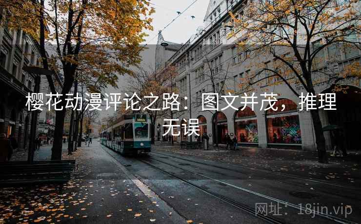 樱花动漫评论之路：图文并茂，推理无误