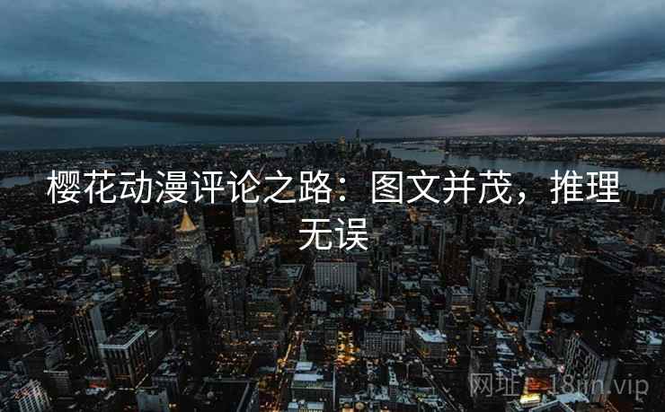樱花动漫评论之路：图文并茂，推理无误