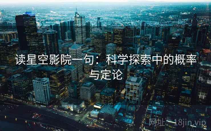 读星空影院一句：科学探索中的概率与定论