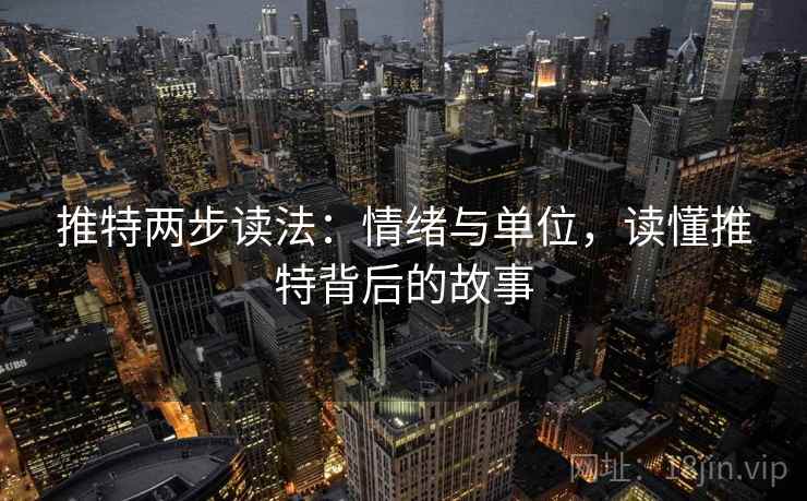 推特两步读法：情绪与单位，读懂推特背后的故事