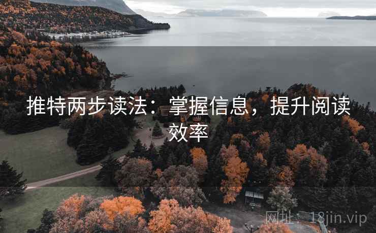 推特两步读法：掌握信息，提升阅读效率