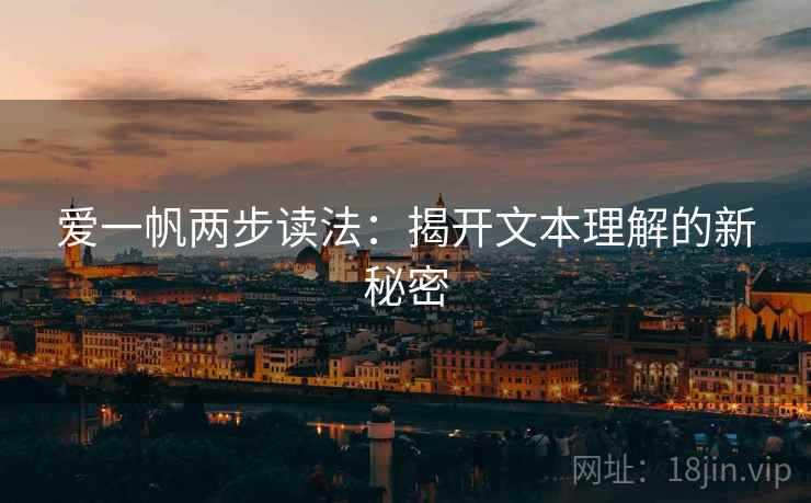 爱一帆两步读法：揭开文本理解的新秘密