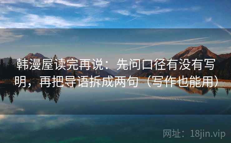 韩漫屋读完再说：先问口径有没有写明，再把导语拆成两句（写作也能用）