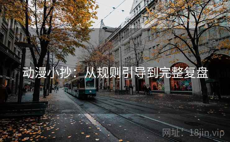 动漫小抄:从规则引导到完整复盘 动漫小抄:从规则引导到完整复盘